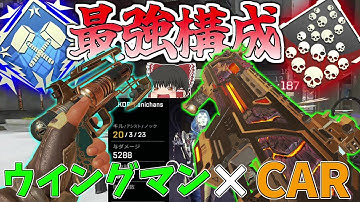 結局こいつらが最強！！CARウイングマンで爪痕ダブハン【Apex Legends/エーペックスレジェンズ】【ゆっくり実況】172日目