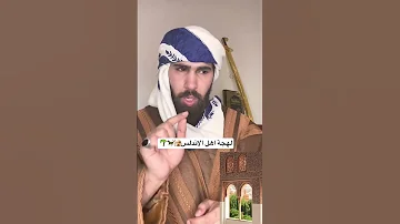 لهجة اهل الاندلس صلوا على النبي ﷺ علي الزبيدي اكسبلور السعودية العظمى جدة مكة المدينة 