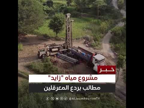 مطالبة بردع معرقلي مشروع مياه الشيخ زايد في تعز