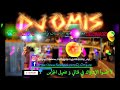 Dawli ghzali Chaabi♥ambiance nayda♥DJ OMIS☺2019خيلاس نايضة ميزان