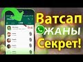 Мына Сизге ватсап Жаны Секрет! Айти жанылыктар #Kgsmart