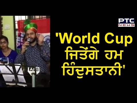 ICC World Cup 2019: `World Cup ਜਿਤੇਂਗੇ ਹਮ ਹਿੰਦੁਸਤਾਨੀ`