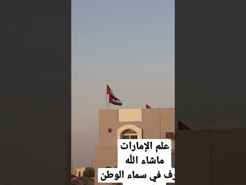 علم الإمارات يرفرف في سماء الوطن ماشاء الله