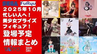 美少女フィギュアプライズフィギュアまとめ売り。１０体 2025年10月登場最新】新作美少女プライズフィギュアまとめ