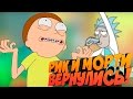 РИК И МОРТИ ВЕРНУЛИСЬ!