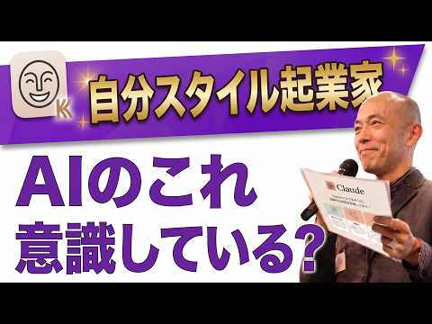 自分スタイル起業家が、常に意識してほしいたった1つのこと /AI活用実践 2026年8月より