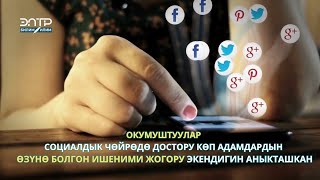 Социалдык Сеттерде Олтуруу Зыян Эмес, Эгер Ушул Максатта Колдонсоңуз