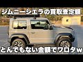 【え、マジ？】3.5万km走行ジムニーシエラの買取り査定額