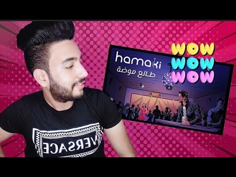 حماقي أغنية طالع موضة ٢٠٢١ كاملة حلوة ولاأي كلام