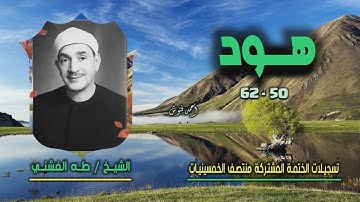 الشيخ طه الفشني | سورة هود 50-62 | ختمة الـ 11 قارئ المشتركة