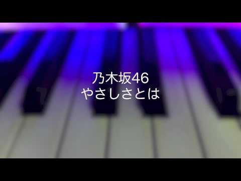 【乃木坂46】やさしさとは【弾いてみた】