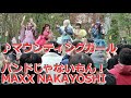 【亀戸】バンドじゃないもん! MAXX NAKAYOSHI ♪マウンティングガール in KAMEIDO CLOCK屋外カメクロステージ