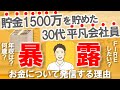 【暴露】資産1,500万円の30代一人暮らし会社員がお金について発信する理由|年収は?資産は?何歳?FIREしたい?将来の夢は?