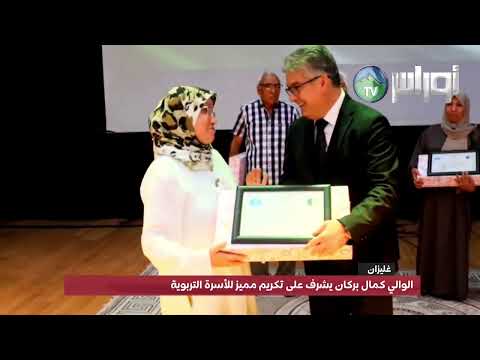 غليزان تحتفي بالمعلم الوالي كمال بركان يشرف على تكريم مميز للأسرة التربوية