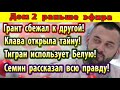 Дом 2 новости 14 июня. Грант сбежал к другой