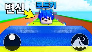 쓰나미로 변신해서 악질 유저 참교육 했습니다..!ㅋㅋㅋ [쓰나미 브레인롯]