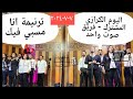 ترنيمة انا مسبي فيك فريق صوت واحد اليوم الكرازي المشترك ترانيم جديده 2024 ريمكس شاهد