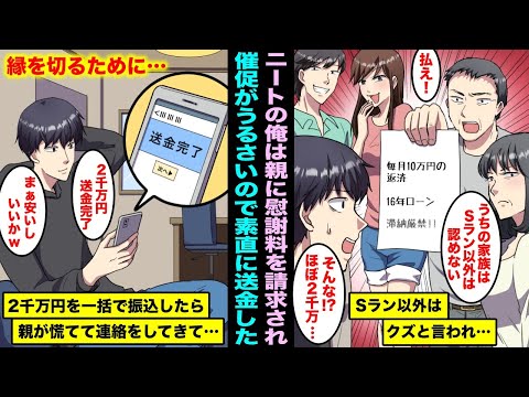 【漫画】Sラン大学に進学できなかったニートの俺が親が高額の慰謝料を請求してきた…支払い期限になり催促の電話が来てうるさいので縁を切るために素直に一括で送金したら親が慌てて連絡をしてきて・・・