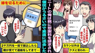 【漫画】Sラン大学に進学できなかったニートの俺が親が高額の慰謝料を請求してきた…支払い期限になり催促の電話が来てうるさいので縁を切るために素直に一括で送金したら親が慌てて連絡をしてきて・・・