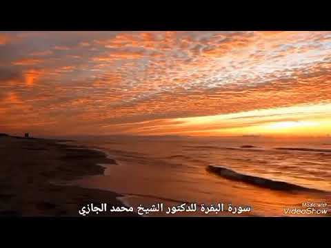 تلاوة تجريبية من سورة البقرة لفضيلة الشيخ الدكتور محمد الجازي