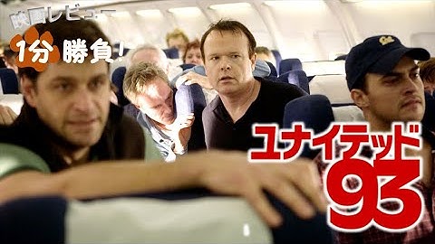 『ユナイテッド93』('06)【映画レビュー１分勝負！】