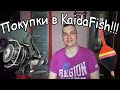 Покупки в KaidaFish Катушки и всякое чуть по чуть