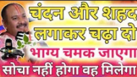 बेलपत्र की मध्य पत्ति पर शहद और चंदन का यह प्रयोग भाग्य को बदल देता है