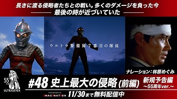 『ウルトラセブン』新規予告編~55周年ver.~  第48話&49話「史上最大の侵略(前・後編)」【ナレーションby林原めぐみ】