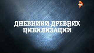 Дневники Древних Цивилизаций | Странное Дело | Рен Тв | 2015