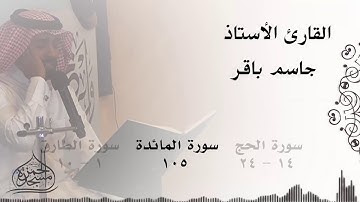 القارئ جاسم باقر - ما تيسر من السور : الحج و المائدة و الطارق