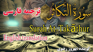 ترجمه فارسی سوره مبارکه تکاثر که : قرائت آن همچون قرائت هزار آیه از قرآن است.