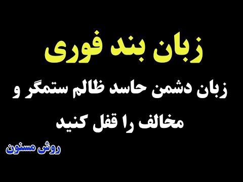 عمل زبان بند فوری و قوی مجرب و صحیح زبان بندی روش مسنون اعمال صالحین