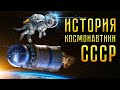 История космонавтики СССР. Первый полет в космос!