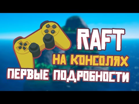 RAFT на Консолях.