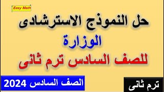 حل النموذج الاسترشادى الوزارة  للصف السادس الابتدائى  رياضيات   ترم ثانى 2024