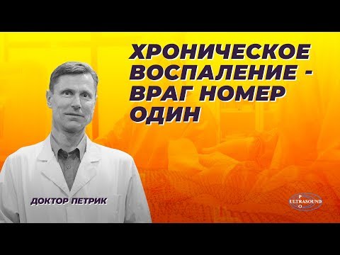 Хроническое воспаление - враг номер один