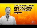 Хроническое воспаление - враг номер один