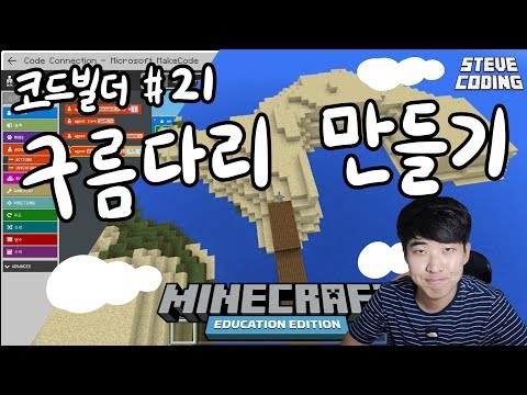 마인크래프트 에듀케이션 에디션 코드빌더 #21 구름다리 만들기