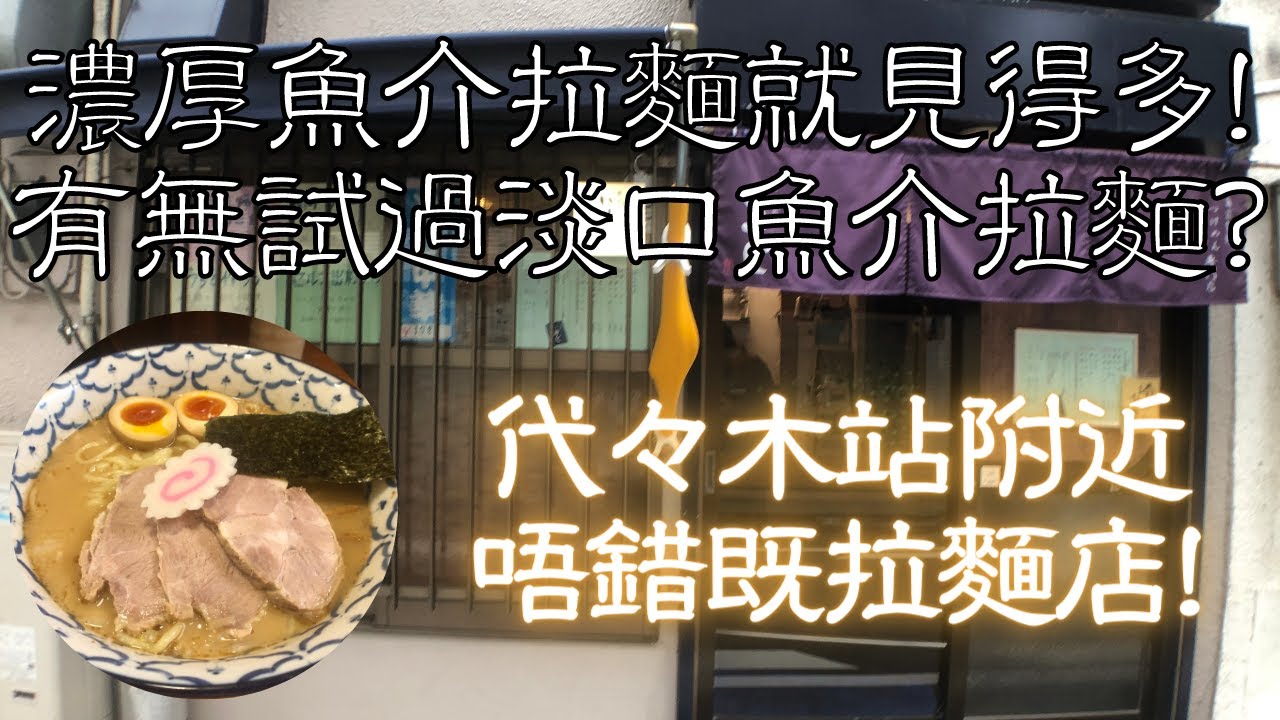 日本拉麵食評 濃厚魚介拉麵就見得多 有無試過淡口魚介拉麵 代々木站附近一間唔錯既拉麵店 麺恋処いそじ 獨自去食麵