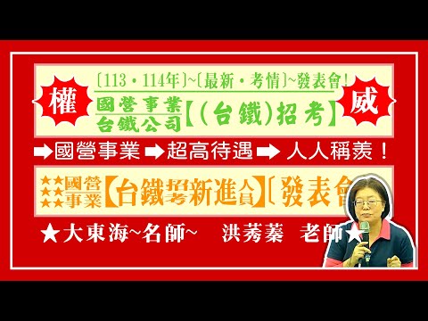 ★【台鐵營運人員】考情說明會★ 主講人 : 莠蓁老師