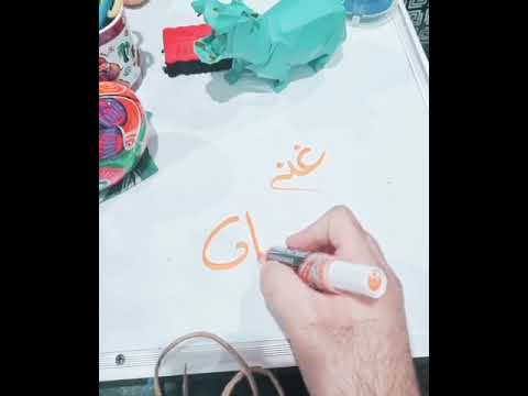 كيف تكتب اسم غنى في اللغة الإنجليزية
