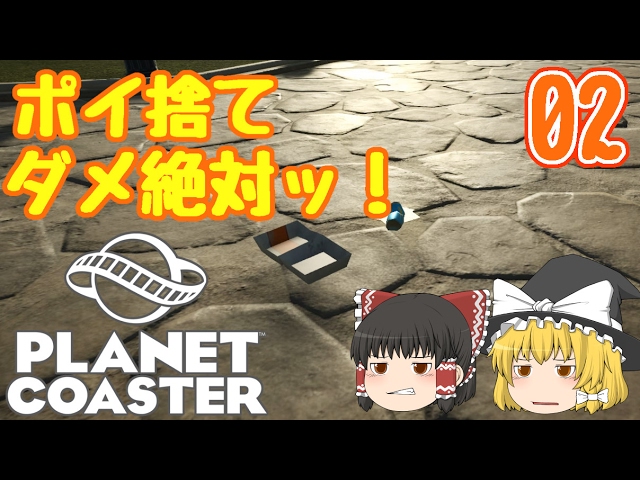 【Planet Coaster】 ゆっくりだって遊園地を経営したい！#02【ゆっくり実況】