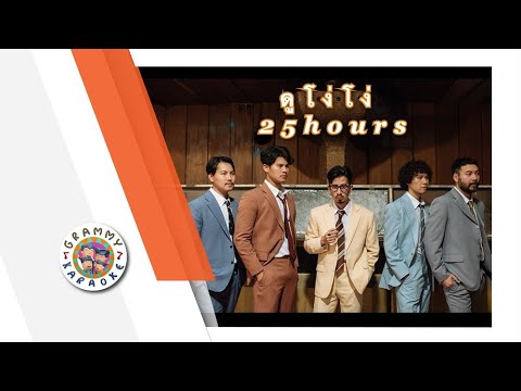 คาราโอเกะ ดูโง่โง่ - 25hours