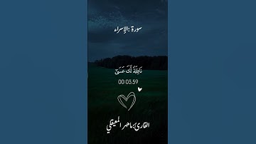 وَمِنَ اللَّيْلِ فَتَهَجَّدْ بِهِ نَافِلَةً|#ماهر_المعيقلي #سورة_الإسراء .
