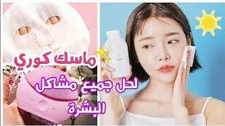 ماسك كوري للبشرة?‍️?||احصلي على بشرة مثل الكوريات