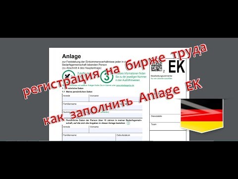 Регистрация на бирже труда. Как заполнить Anlage EK