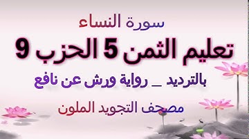 تعليم الثمن الخامس 5 بالترديد | الحزب التاسع 9 | رواية ورش  | مصحف التجويد الملون | سورة النساء