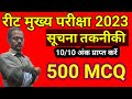 Reet main सूचना तकनीकी 10/10 अंक प्राप्त करने वाले टॉप 500 MCQ // reet exam latest news #reet