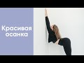 Упражнения для красивой осанки/Здоровая спина/Гибкая спина