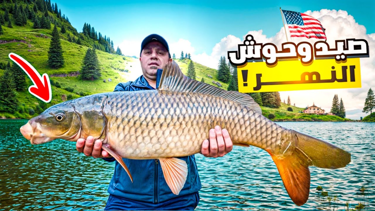 صيد سمك احجام كبيرة وحوش النهر مغامرة في امريكا